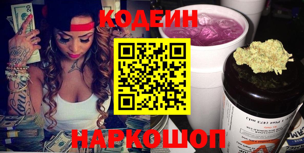 Кодеин Purple Drank Нижний Новгород